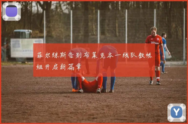 菲尔琼斯告别布莱克本一线队教练组开启新篇章