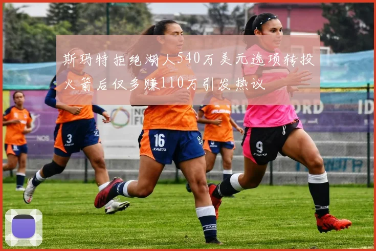 斯玛特拒绝湖人540万美元选项转投火箭后仅多赚110万引发热议