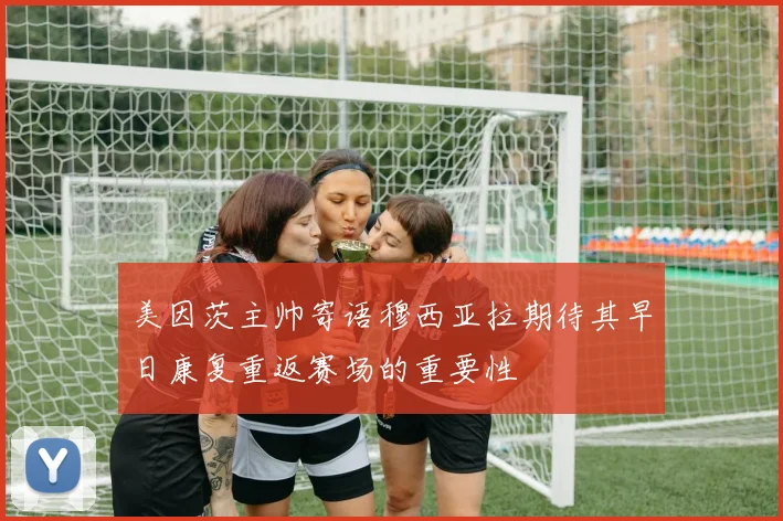美因茨主帅寄语穆西亚拉期待其早日康复重返赛场的重要性